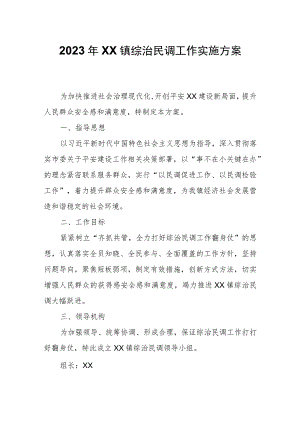 2023年XX镇综治民调工作实施方案.docx