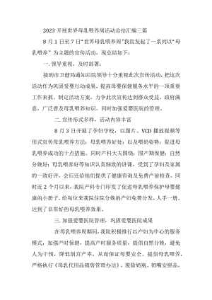 2023开展世界母乳喂养周活动总结汇编三篇.docx