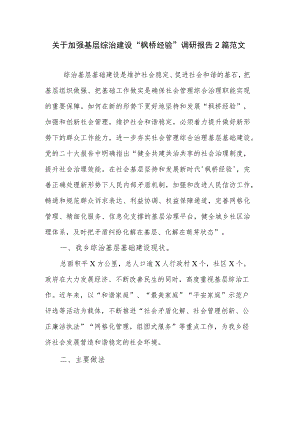 关于加强基层综治建设“枫桥经验”调研报告2篇范文.docx