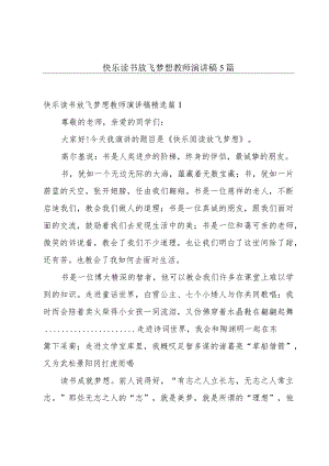 快乐读书放飞梦想教师演讲稿5篇.docx