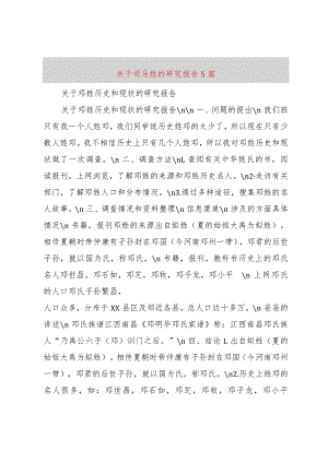 【精品文档】关于司马姓的研究报告5篇（整理版）.docx