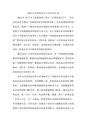 2023年全国高血压日宣传总结10.docx