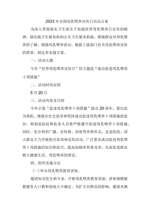 2023年全国母乳喂养宣传日活动方案.docx