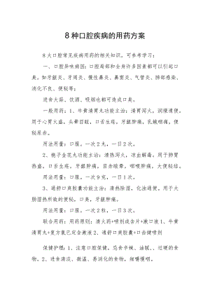 8种口腔疾病的用药方案.docx
