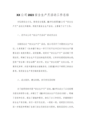 XX公司2023安全生产月活动工作总结.docx