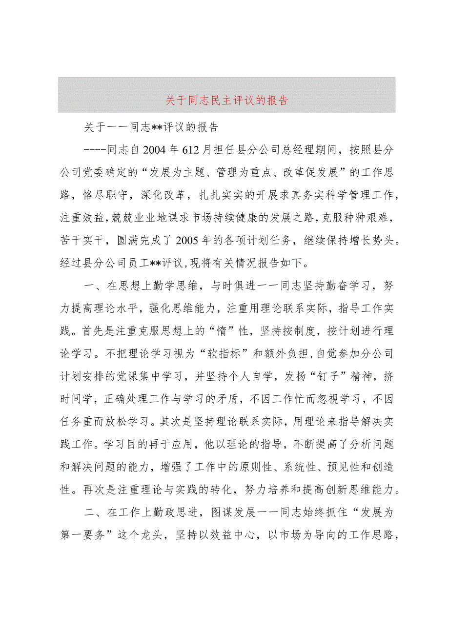 【精品文档】关于同志民主评议的报告(整理版).docx_第1页