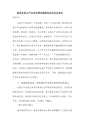 推进全面从严治党党课讲稿 提高站位 压实责任.docx