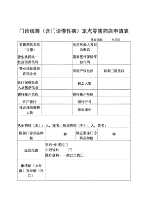 自治区门诊统筹（含门诊慢性病）定点零售药店申请表、花名册、价格及供应清单.docx