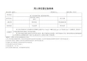 用人单位登记备案表.docx