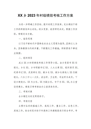 XX乡2023年村级绩效考核工作方案.docx