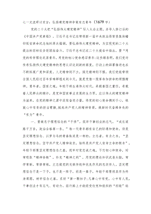 七一交流研讨发言：弘扬建党精神争做有志青年.docx