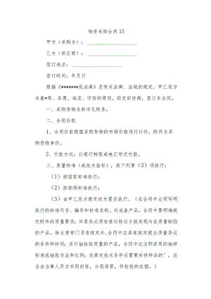 物资采购合同15.docx