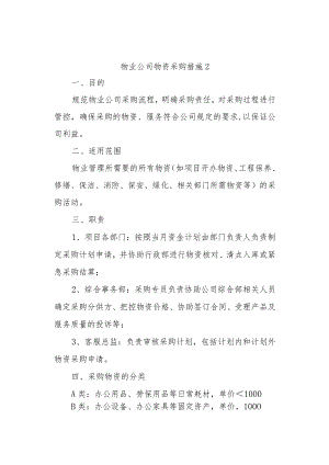 物业公司物资采购措施2.docx