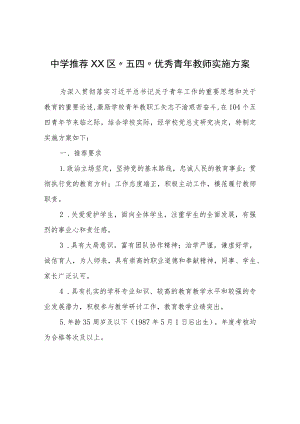XX镇初级中学推荐XX区“五四”优秀青年教师实施方案.docx