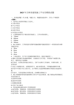 2023年吉林省建筑施工安全员模拟试题.docx