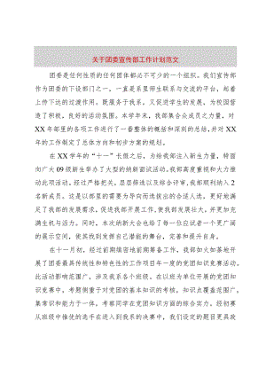 【精品文档】关于团委宣传部工作计划范文（整理版）.docx