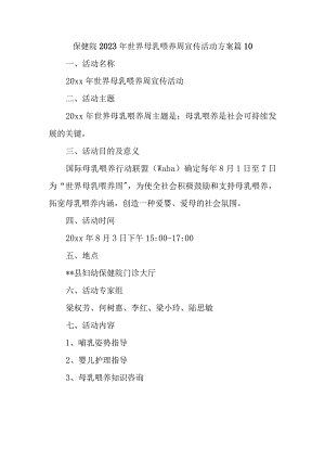 保健院2023年世界母乳喂养周宣传活动方案 篇10.docx