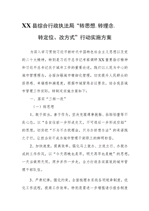 XX县综合行政执法局“转思想、转理念、转定位、改方式”行动实施方案.docx