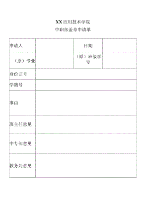 XX应用技术学院中职部盖章申请单.docx
