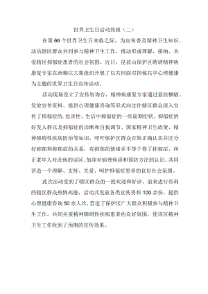 世界卫生日活动简报.docx