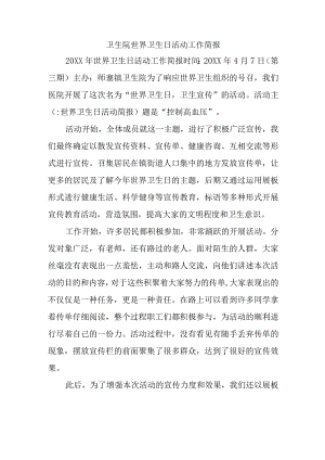 卫生院世界卫生日活动工作简报.docx