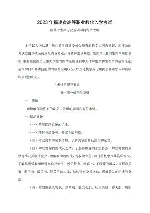 2023年福建省高等职业教育入学考试医药卫生类专业基础知识考试大纲.docx