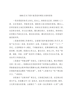 XXX区关于提升基层组织建设方面的经验.docx