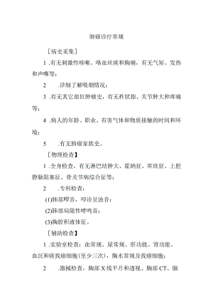 肺癌诊疗常规.docx
