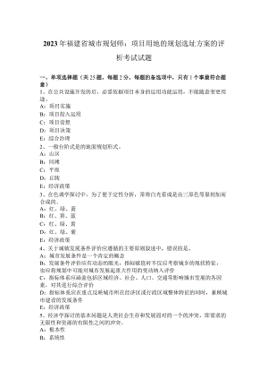 2023年福建省城市规划师：项目用地的规划选址方案的评析考试试题.docx