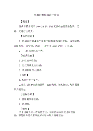 乳腺纤维腺瘤诊疗常规.docx