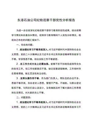 东港石油公司纪检巡察干部党性分析报告3.docx