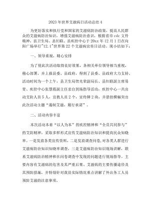 2023年世界艾滋病日活动总结4.docx