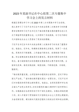 2023年某副书记在中心组第二次专题集中学习会上的发言材料.docx