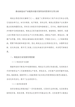 推动制造业产业链供应链可靠性协同管理可行性分析.docx