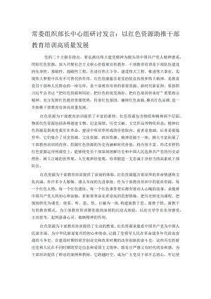 常委组织部长中心组研讨发言：以红色资源助推干部教育培训高质量发展.docx