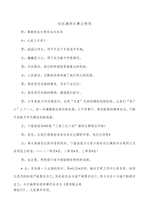 社区演讲比赛主持词.docx