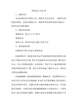 消防演习方案10.docx