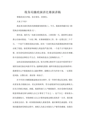 税务局廉政演讲比赛演讲稿.docx