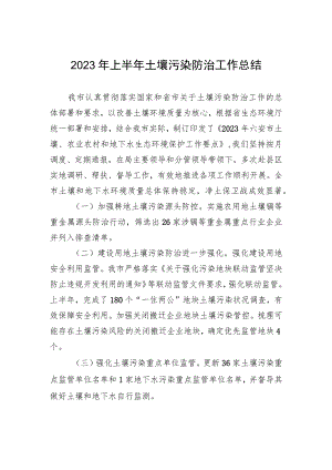 2023年上半年土壤污染防治工作总结（20230630）.docx