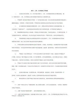 医疗、工伤、生育保险工作制度.docx
