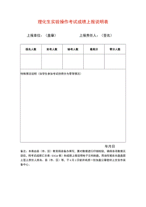 理化生实验操作考试成绩上报说明表.docx