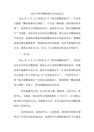 2023年世界糖尿病日活动总结5.docx