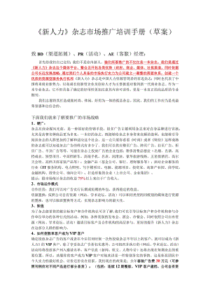 2011《新人力》杂志市场推广手册.docx