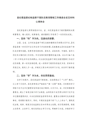 2023县纪委监委纪检监察干部队伍教育整顿工作推进会发言材料心得体会十篇(最新精选)范文.docx