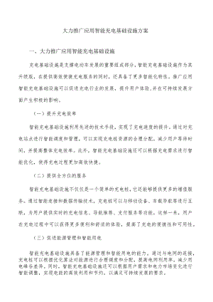 大力推广应用智能充电基础设施方案.docx