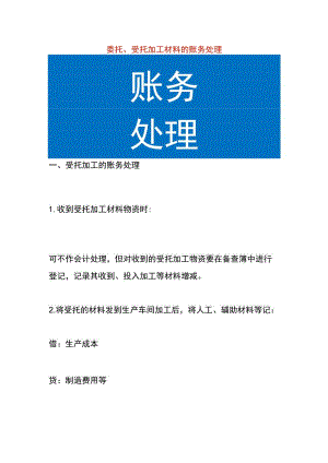 委托、受托加工材料的账务处理.docx