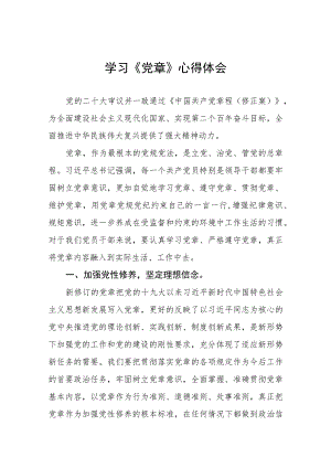 2023年七一《党章》学习心得体会四篇.docx