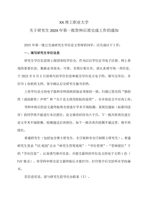 XX理工职业大学关于研究生202X年第一批答辩后需完成工作的通知.docx