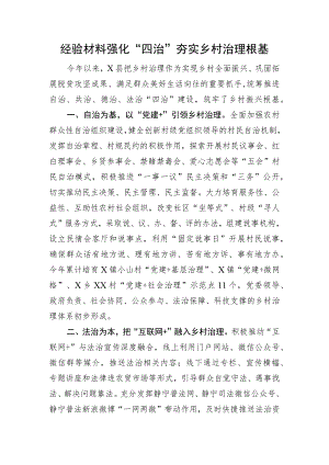经验材料强化“四治”夯实乡村治理根基.docx