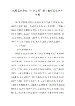 纪检监察干部“六个方面”教育整顿党性分析材料.docx